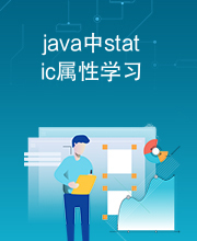 java中static属性学习