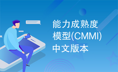能力成熟度模型(CMMI)中文版本