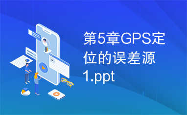 第5章GPS定位的误差源1.ppt