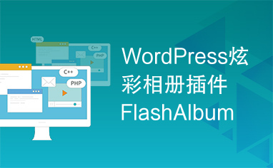 WordPress炫彩相册插件FlashAlbum