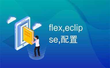 flex,eclipse,配置