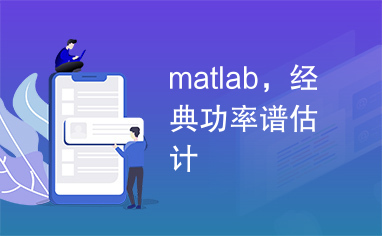 matlab，经典功率谱估计