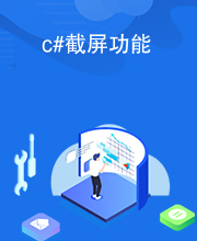 c#截屏功能