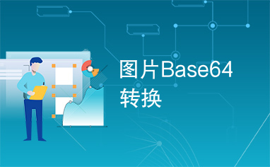 图片Base64转换