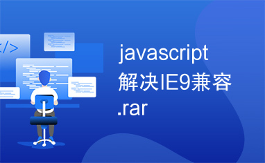 javascript解决IE9兼容.rar