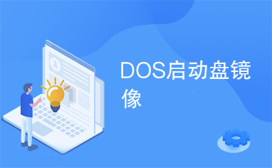 DOS启动盘镜像