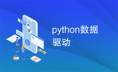 python数据驱动