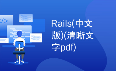 Rails(中文版)(清晰文字pdf)