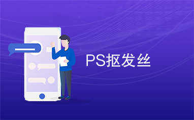 PS抠发丝