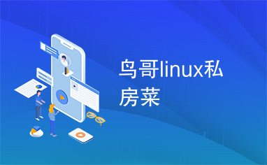 鸟哥linux私房菜