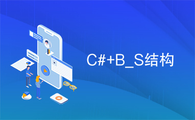 C#+B_S结构