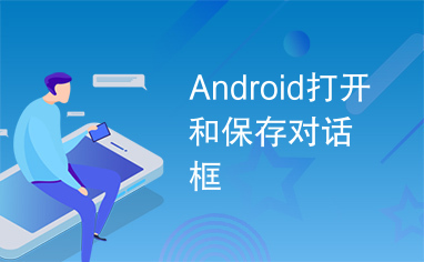 Android打开和保存对话框