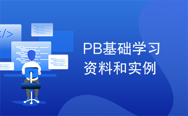 PB基础学习资料和实例