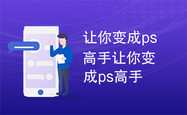 让你变成ps高手让你变成ps高手