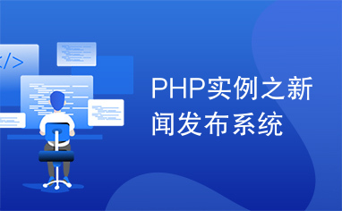PHP实例之新闻发布系统