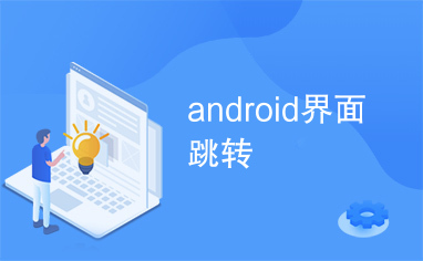 android界面跳转
