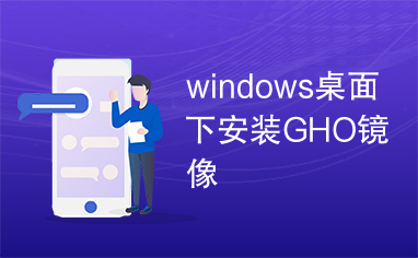 windows桌面下安装GHO镜像