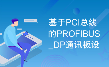 基于PCI总线的PROFIBUS_DP通讯板设计与研究