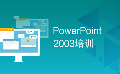 PowerPoint2003培训