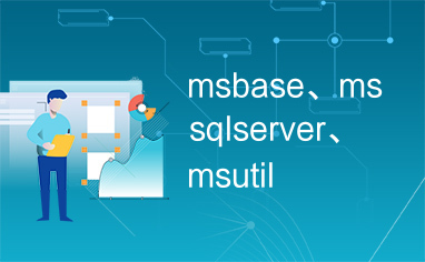 msbase、mssqlserver、msutil