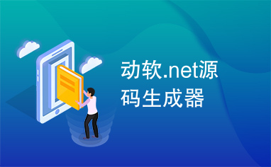 动软.net源码生成器