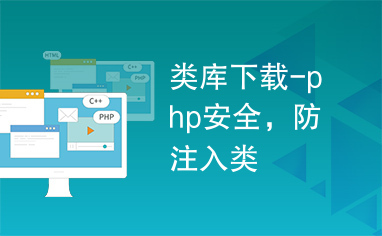 类库下载-php安全，防注入类