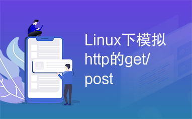 Linux下模拟http的get/post