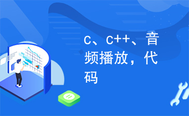 c、c++、音频播放，代码