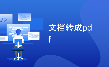 文档转成pdf