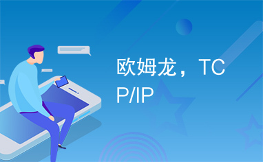 欧姆龙，TCP/IP