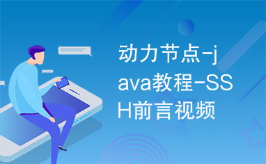 动力节点-java教程-SSH前言视频