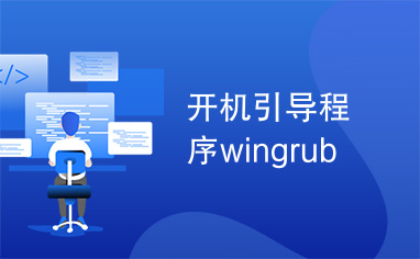 开机引导程序wingrub