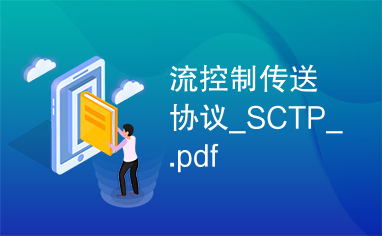 流控制传送协议_SCTP_.pdf