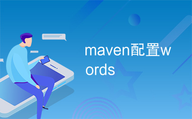 maven配置words