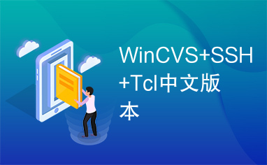 WinCVS+SSH+Tcl中文版本