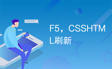 F5，CSSHTML刷新