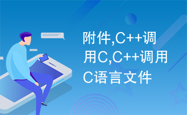 附件,C++调用C,C++调用C语言文件