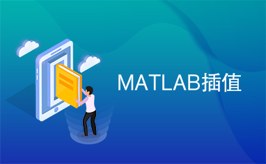 MATLAB插值