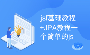 jsf基础教程+JPA教程一个简单的jsp框架