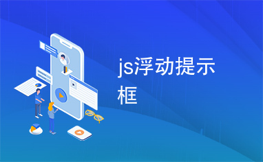 js浮动提示框