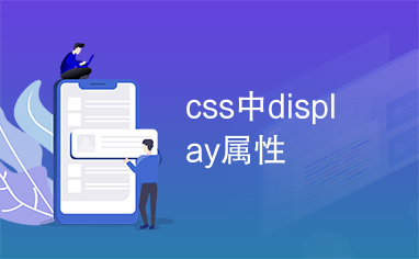 css中display属性