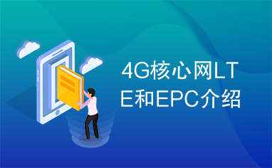 4G核心网LTE和EPC介绍