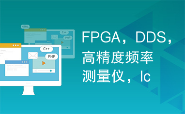 FPGA，DDS，高精度频率测量仪，lcd显示