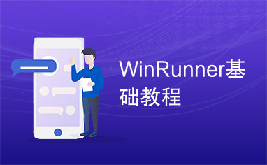 WinRunner基础教程