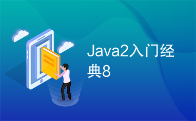 Java2入门经典8