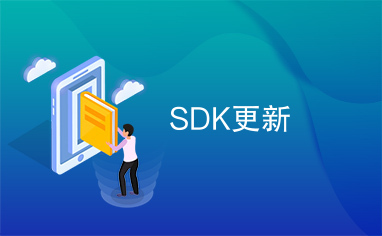 SDK更新