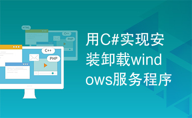 用C#实现安装卸载windows服务程序