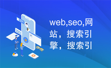 web,seo,网站，搜索引擎，搜索引擎优化