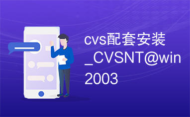 cvs配套安装_CVSNT@win2003