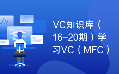 VC知识库（16-20期）学习VC（MFC）必备资料